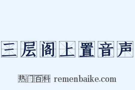 三层阁上置音声是什么意思的图片